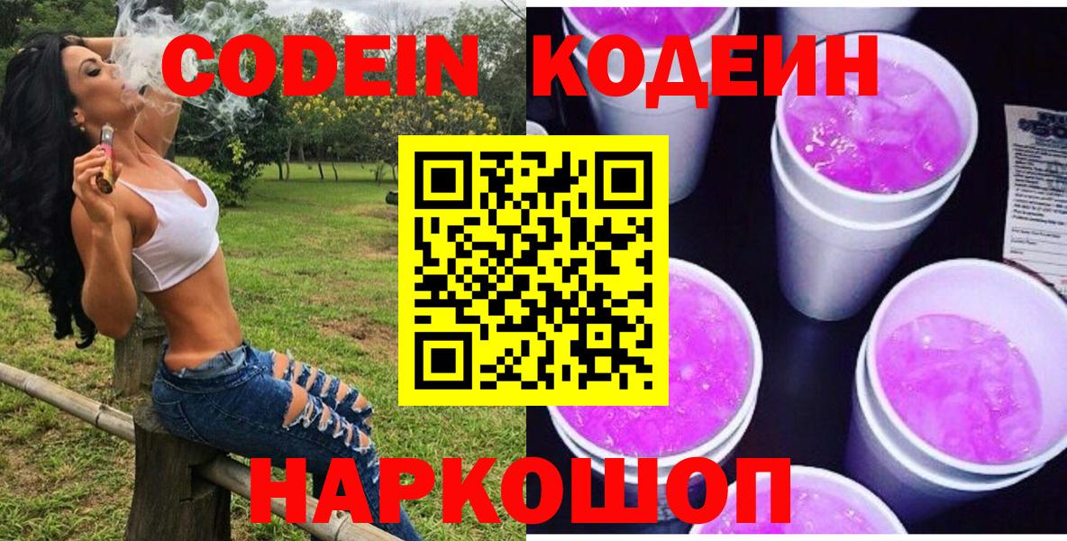 Кодеиновый сироп Lean Purple Drank  Кодеиновый сироп Lean напиток Lean (лин)  Вход с VPN  Домодедово 